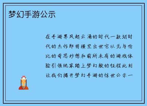 梦幻手游公示