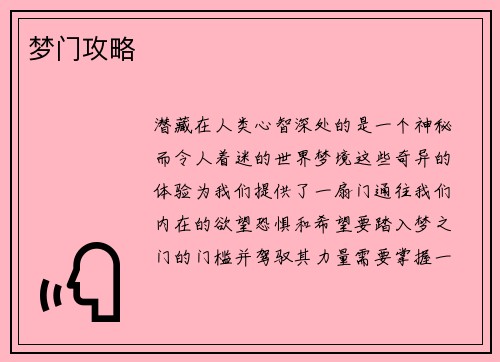 梦门攻略