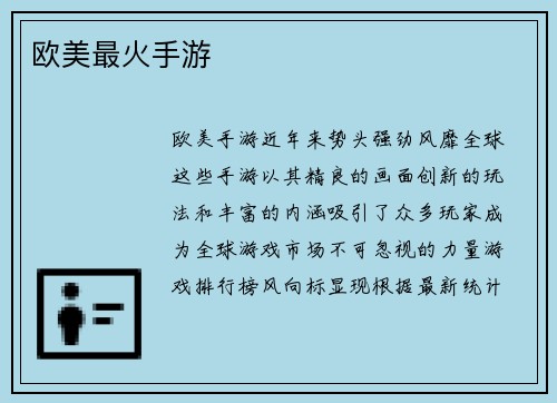 欧美最火手游