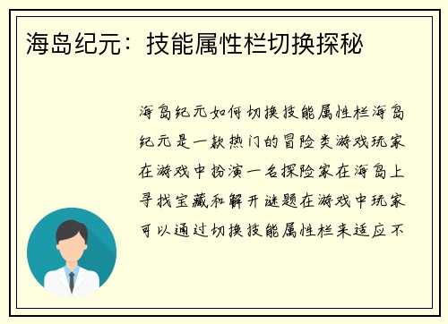 海岛纪元：技能属性栏切换探秘