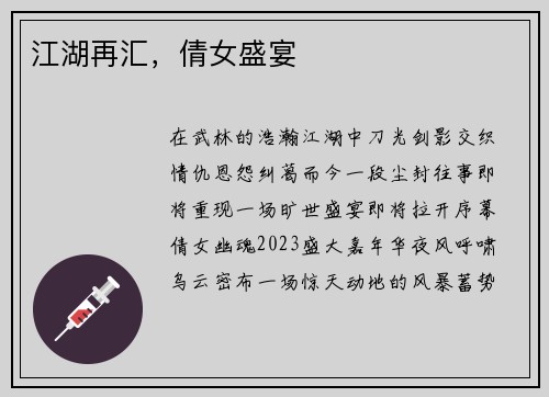 江湖再汇，倩女盛宴