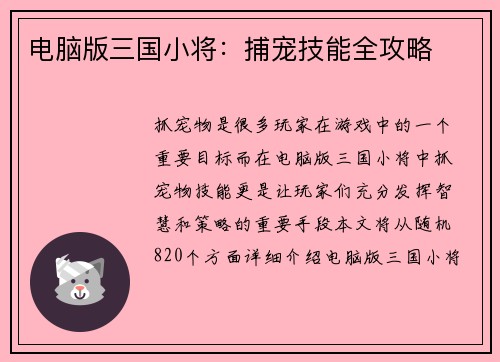 电脑版三国小将：捕宠技能全攻略