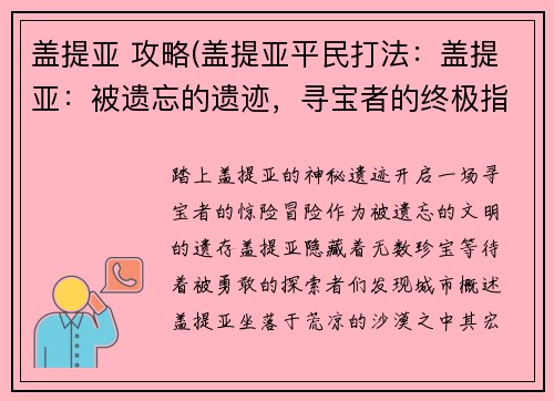 盖提亚 攻略(盖提亚平民打法：盖提亚：被遗忘的遗迹，寻宝者的终极指南)