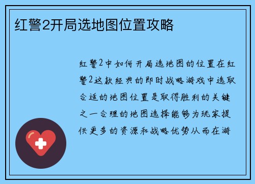 红警2开局选地图位置攻略