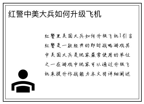 红警中美大兵如何升级飞机