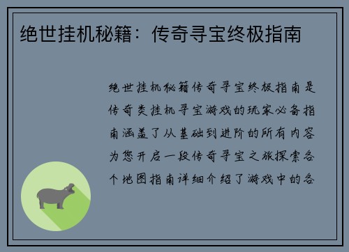 绝世挂机秘籍：传奇寻宝终极指南