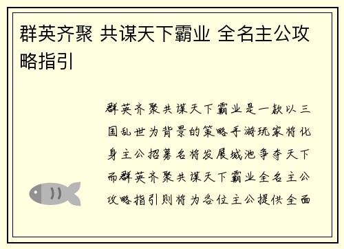 群英齐聚 共谋天下霸业 全名主公攻略指引