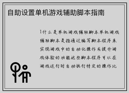 自助设置单机游戏辅助脚本指南
